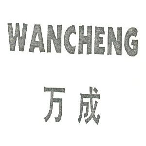 万成