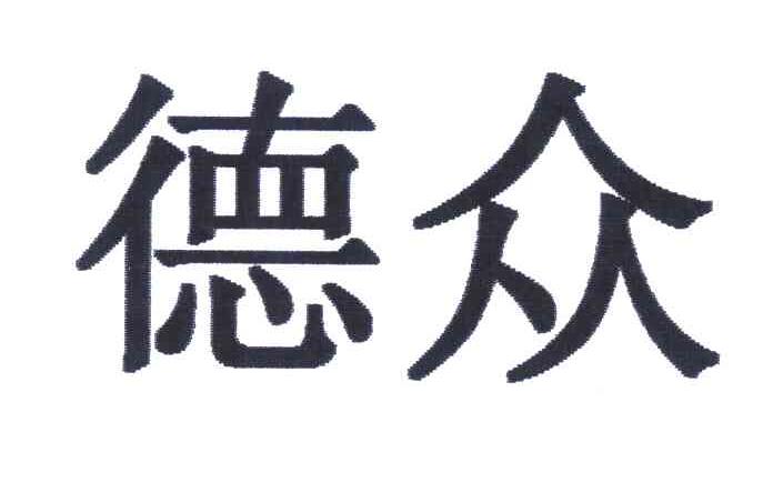 德众
