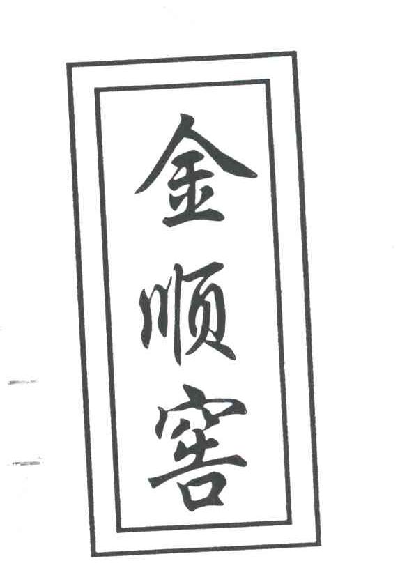 金顺窖