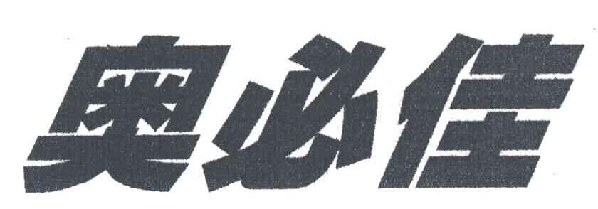 奥必佳