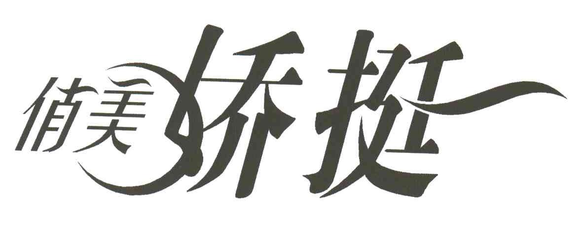 俏美娇挺