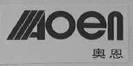 奥恩