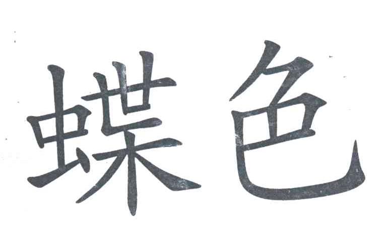 蝶色