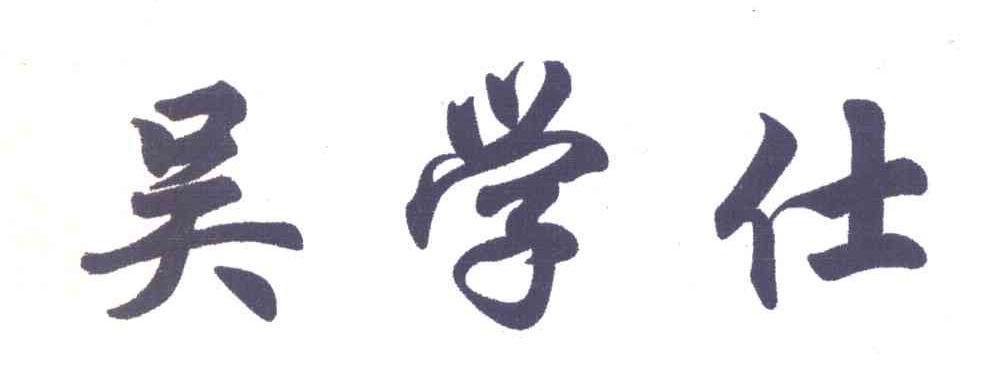 吴学仕