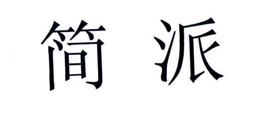 简派