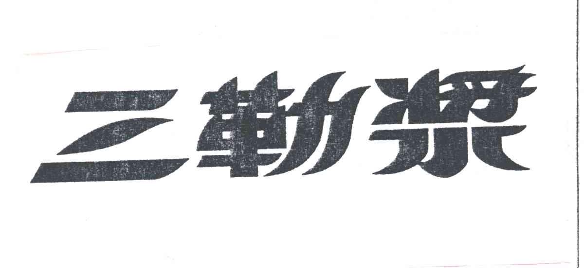 三勒浆
