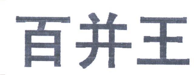 百并王