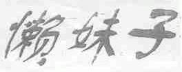 懒妹子
