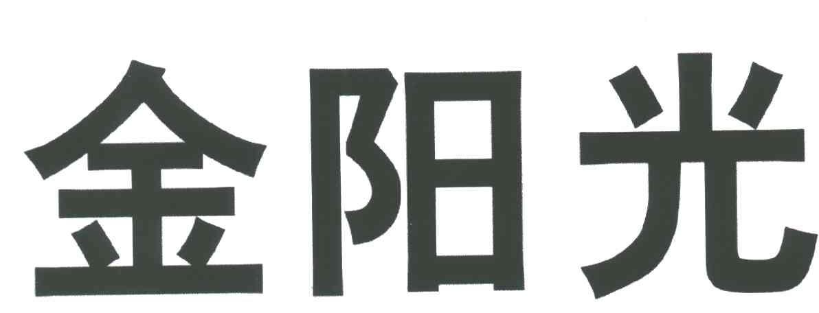 金阳光