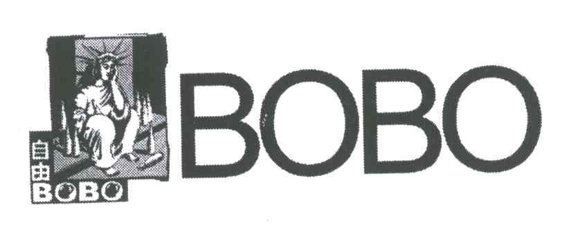 自由;BOBO
