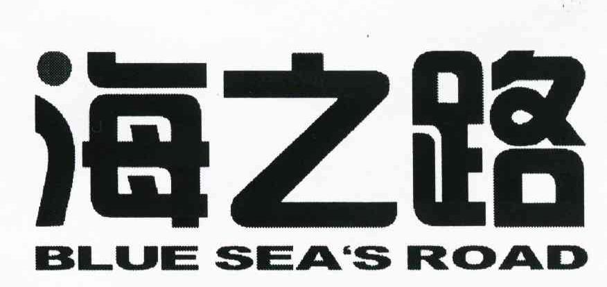 海之路 BLUE SEAS ROAD