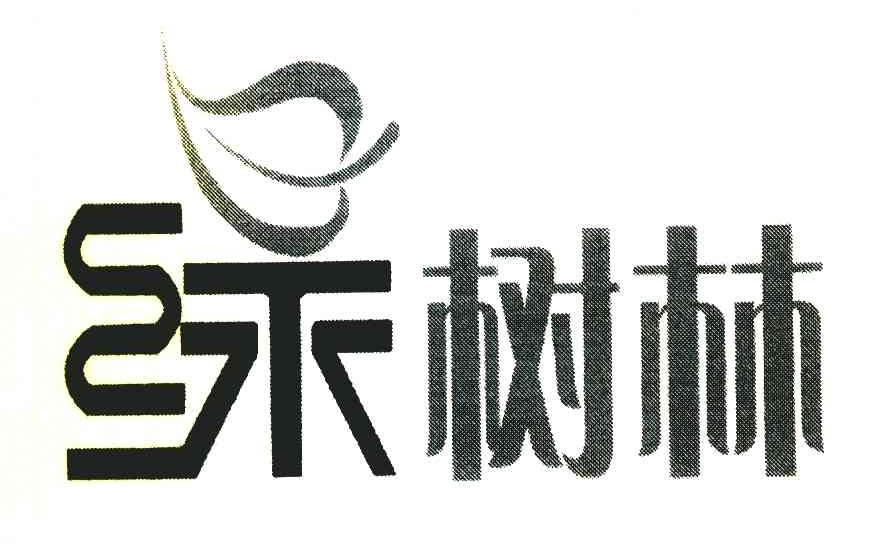 绿树林