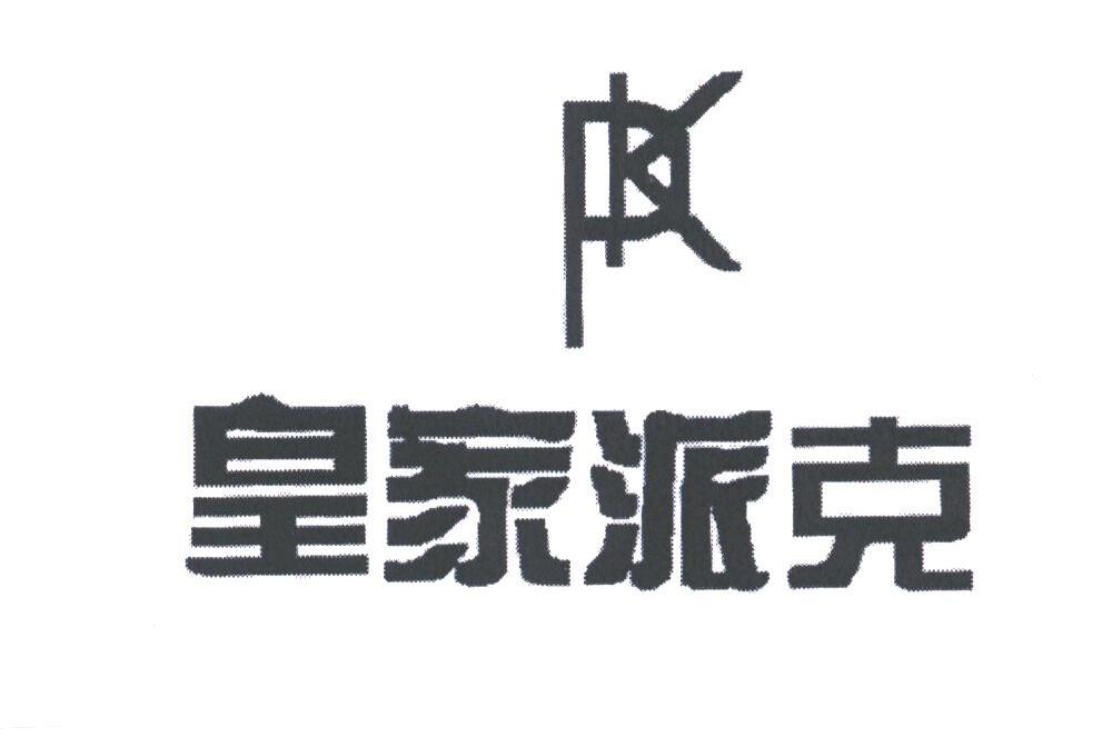 皇家派克