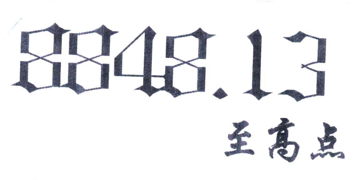 至高点8848.13