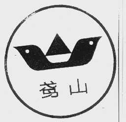 鸢山