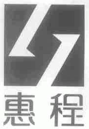 惠程