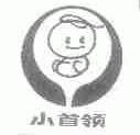 小首领