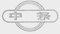中条
