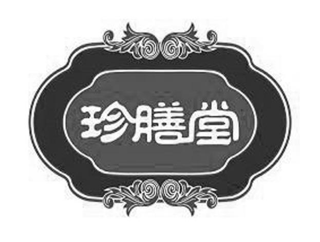 珍膳堂
