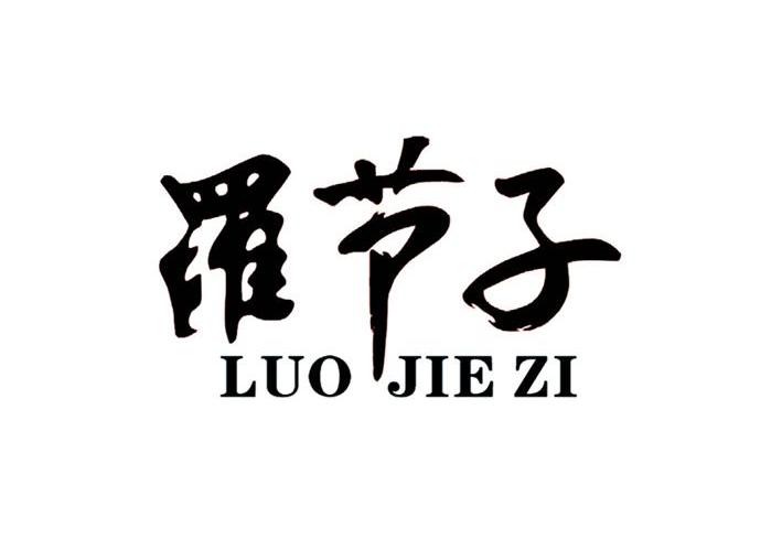 罗节子