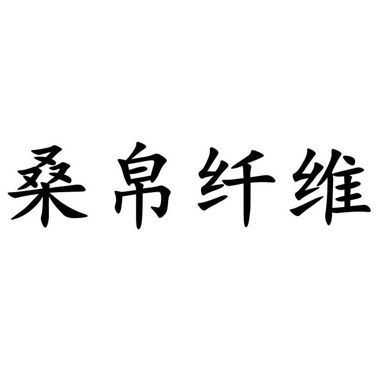 桑帛纤维