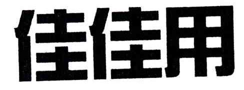 佳佳用