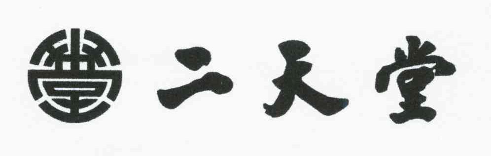 二天堂；堂