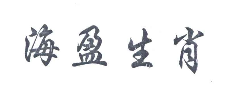 海盈生肖