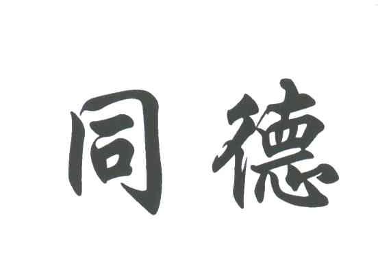 同德