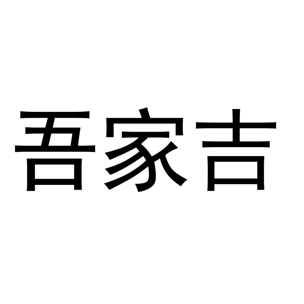 吾家吉