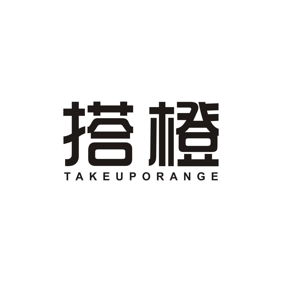 搭橙 TAKE UP ORANGE