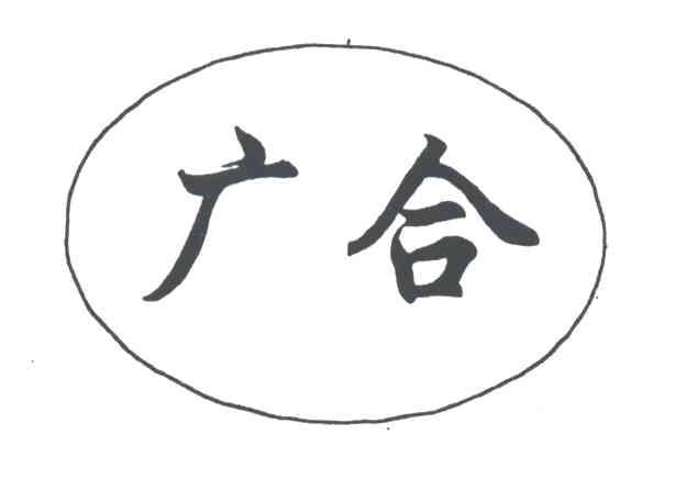广合