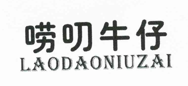 唠叨牛仔