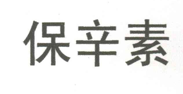 保辛素