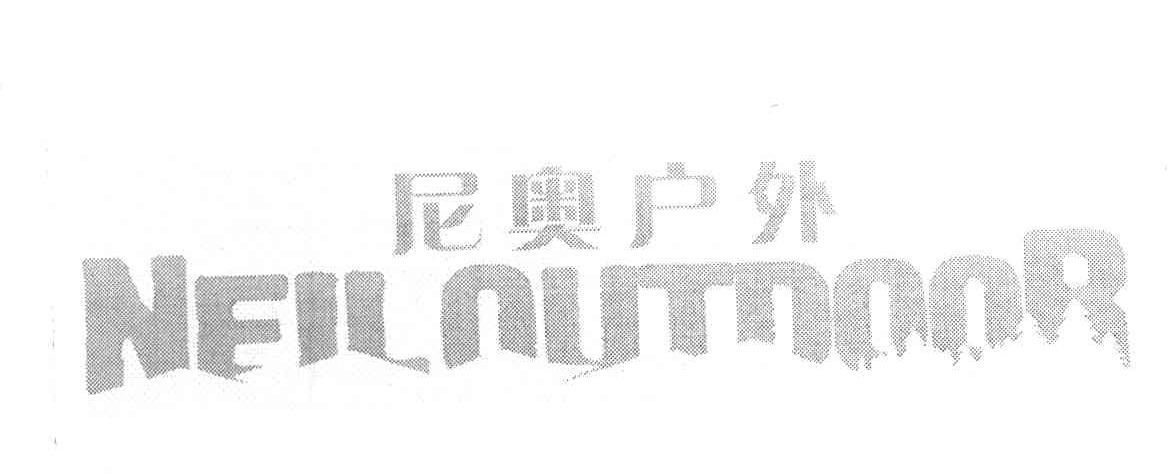 尼奥户外 NEIL OUTDOOR