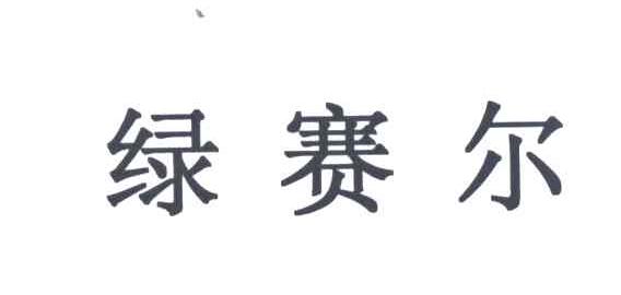 绿赛尔