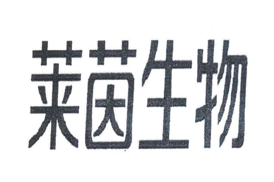 莱茵生物