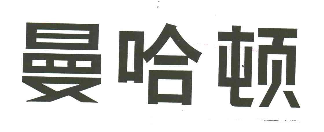 曼哈顿