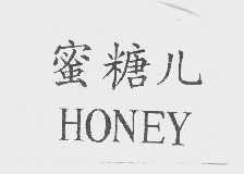 蜜糖儿   HONEY