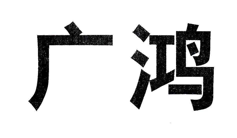 广鸿