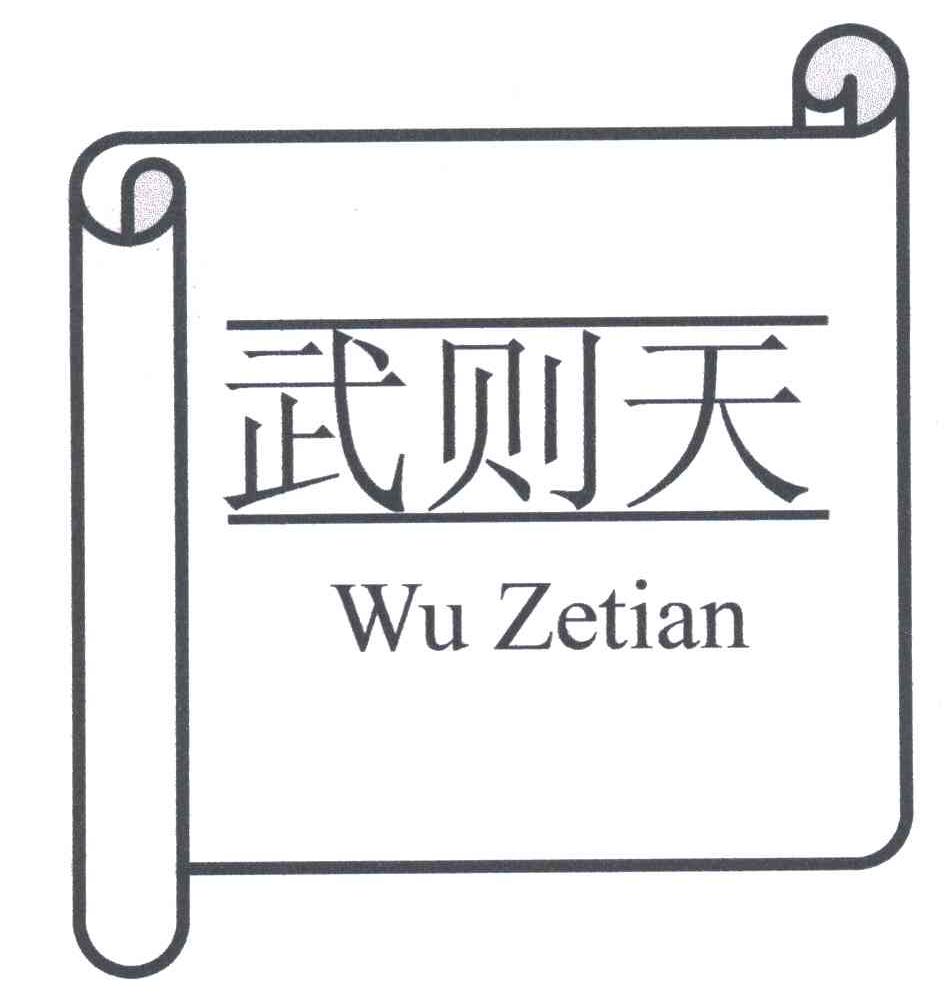 武则天
