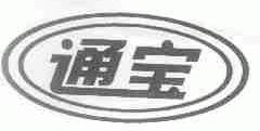 通宝