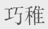 巧稚