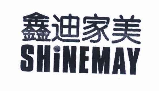 鑫迪家美 SHINEMAY