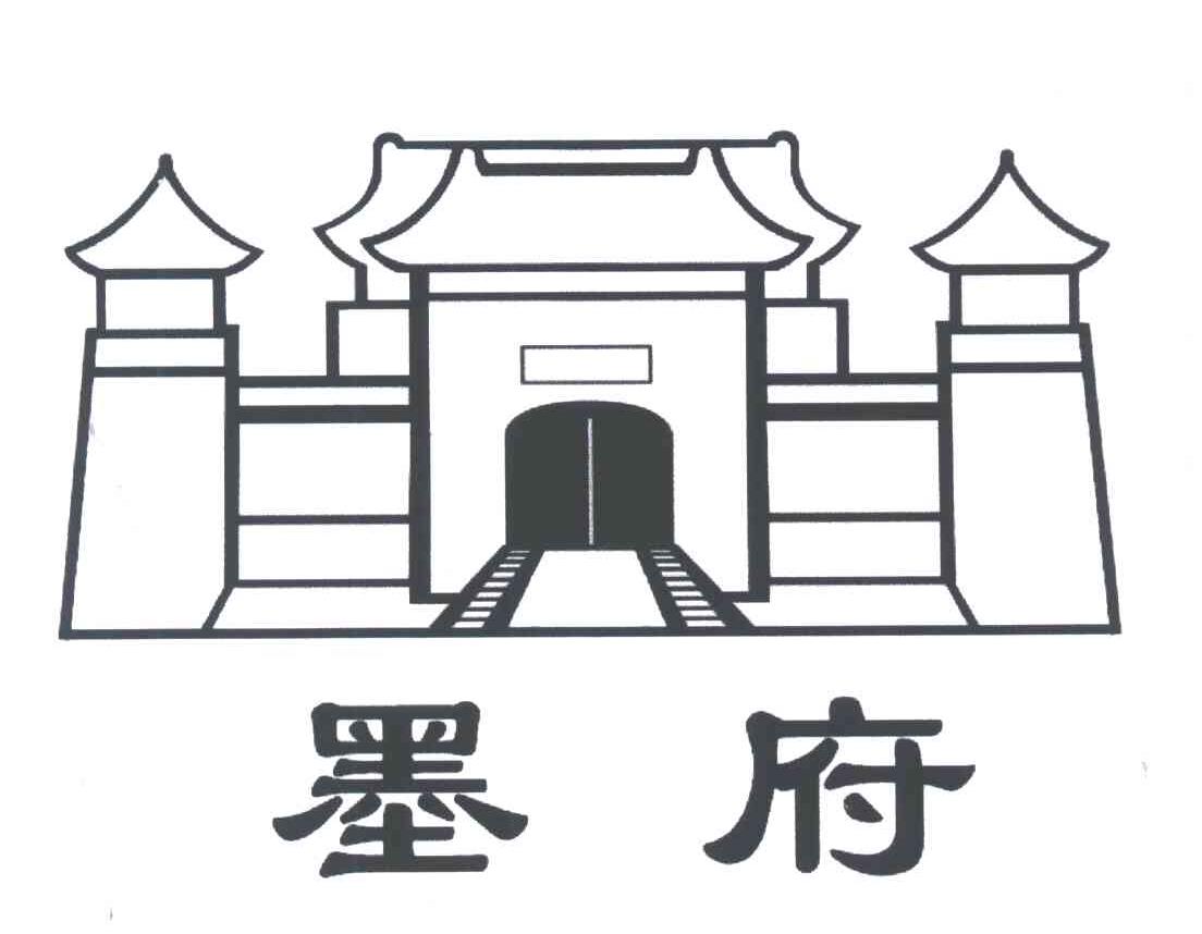 墨府
