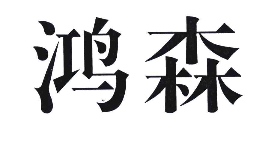鸿森