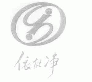 依能净