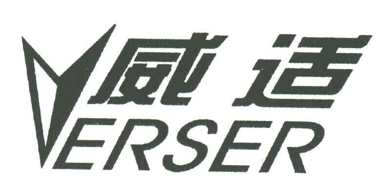 威适ERSER及图