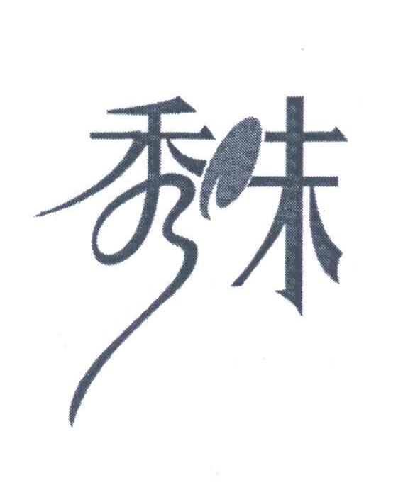 秀味