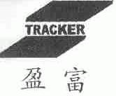 盈富;TRACKER